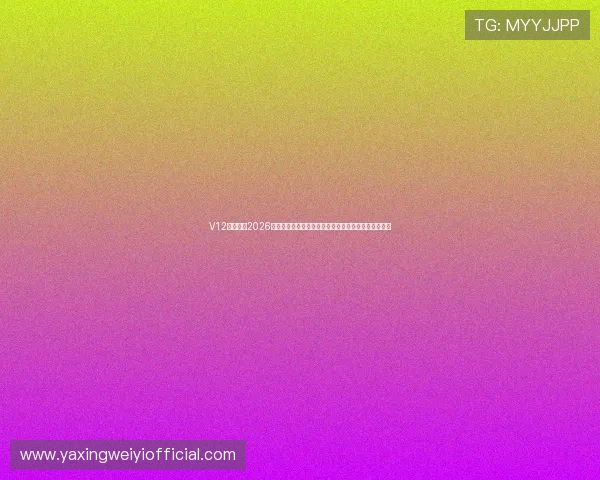 V12体育聚焦2026世界杯中国队表现与晋级希望，全面分析球队战术布局