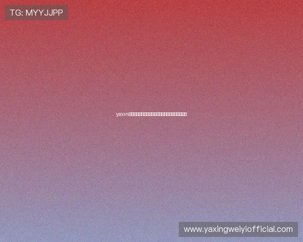 yaxin作为核心球员在世界杯比赛中的战术作用与比赛影响 yaxin作为核心球员在世界杯比赛中的战术作用与比赛影响
