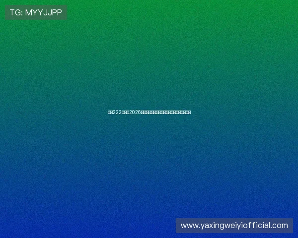 亚星222登录:2026世界杯精彩瞬间回放与球迷互动社区最新动态 亚星222登录:2026世界杯精彩瞬间回放与球迷互动社区最新动态