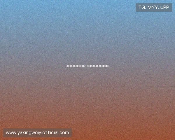 亚星体育首页为您带来2026年世界杯赛程安排与实时比分更新