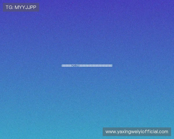 亚星官方网址:2026世界杯赛场风云变幻,最新比赛结果与赛况一手掌握 亚星官方网址:2026世界杯赛场风云变幻,最新比赛结果与赛况一手掌握